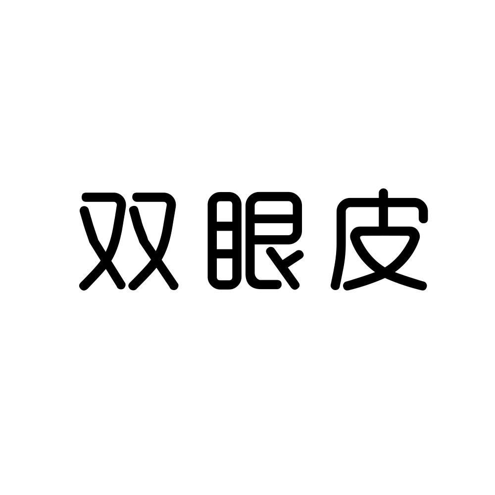 双眼皮商标图片